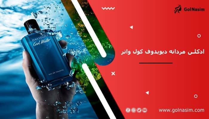ادکلن مردانه دیویدوف کول واتر